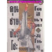 ราคา คุณชายพันธุ์โชะโคฮินาตะ เล่ม1-50 จบ (ขาดเล่ม36) (6851061)