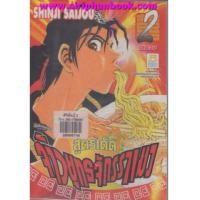 ราคา สูตรเด็ดจ้าวยุทธจักรราเมง เล่ม1-2 จบ (6850733)