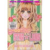 ราคา SHOOTING STAR LENS เล่ม1 (6919772)