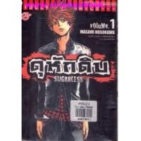 ราคา ดุหักดิบ SUGARLESS เล่ม1-10 (6827192)