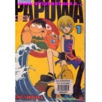 ราคา PAPUWA เกาะอลวนคนอลเวง เล่ม 1-13(ขาดเล่ม8) (6821071)