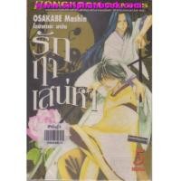 ราคา รักฤาเสน่หา เล่ม1-5(จบ) (6901088)