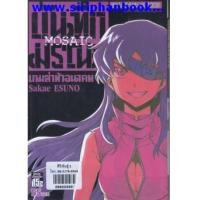 ราคา บันทึกมรณะ ตอนเกมล่าท้าอนาคต Mosaic (เล่มเดียวจบ) (6814316)