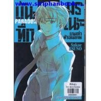 ราคา บันทึกมรณะ ตอนเกมล่าท้าอนาคต ParadoX(เล่มเดียวจบ) (6814308)