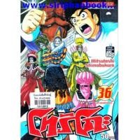 ราคา โทริโกะ เล่ม36 (6752845)
