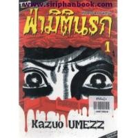 ราคา ฝ่ามิตินรก เล่ม1 (6693451)