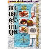 ราคา ยอดเชฟครัวท่านทูต เล่ม1-25(ขาดเล่ม18) (6647043)