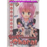 ราคา Shugo Chara คาแรคเตอร์ผู้พิทักษ์ เล่ม1-12 (6848993)
