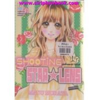 ราคา SHOOT TING STAR LENS เล่ม1-2 (6848977)