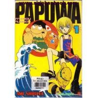 ราคา PAPUWA เกาะอลวนคนอลเวง เล่ม1-13 (6639339)