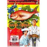 ราคา HANA CHINA ผีซ่าท้าชิม เล่ม7-8 (6639152)
