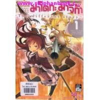 ราคา สาวน้อยเวทมนตร์ มาโดกะ มาจิก้าเล่ม1-2 (6820796)