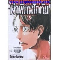 ราคา ผ่าพิภพไททัน เล่ม15 (6627792)