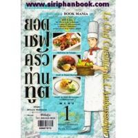 ราคา ยอดเชฟครัวท่านทูต เล่ม1-25(ขาดเล่ม2,20,21,22) (6606885)