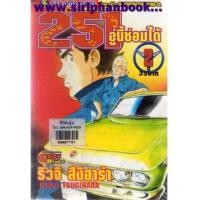 ราคา 251อู่นี้ซ่อมได้ เล่ม2-30 (ยังไม่จบ) (6593619)