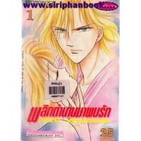 ราคา พลิกตำนานมาพบรัก เล่ม1-18 (จบ) (6648116)