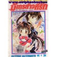 ราคา มังกรสาวที่รัก เล่ม1-8 (จบ) (6635480)