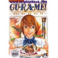 ราคา GU-RA-ME สูตรลับจับหัวใจ เล่ม1-8 (ยังไม่จบ) (6587568)