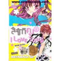 ราคา สึซึกิคุง I LOVE YOU เล่ม1-18จบ(ขาดเล่ม1) (6630511)