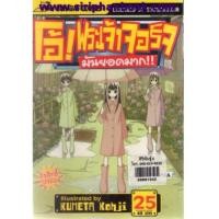 ราคา โอ้พระเจ้าจอร์จมันยอดมาก เล่ม25 (6574891)