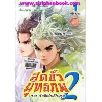 ราคา สุดขั้วยุทธภพ ภาค2 กำเนิดใหม่วีรบุรุษ เล่ม1-32จบ(ขาดเล่ม10,14) (6574460)