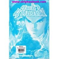 ราคา สุดขั้วยุทธภพ เล่ม1-40จบภาค(ขาดเล่ม1,2) (6574422)