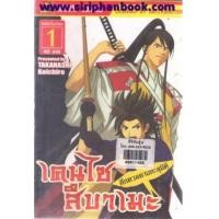 ราคา เคนไซสึบาเมะ ศึกดวลดาบทะลุมิติ เล่ม1-11 (จบ) (6567205)