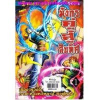 ราคา มังกรคู่สู้สิบทิศ เล่ม1-50จบ(ขาดเล่ม3,4) (6565927)