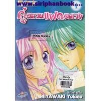 ราคา คู่อลวนแฝดอลเวง เล่ม1-3 (จบ) (6628554)