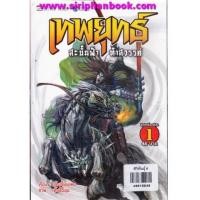 ราคา เทพยุทธ์สะบั้นฟ้าท้าสวรรค์ เล่ม1-9(จบภาค) (6559591)