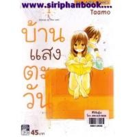 ราคา บ้านแสงตะวัน เล่ม1 (6610269)
