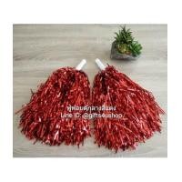 ราคา 1 คู่=2 อัน สีแดงเงา พู่ฟอยด์กลาง พู่เชียร์กีฬา พู่เชียร์ลีดเดอร์ พู่กองเชียร์ ปอมปอมเชียร์ (6188243)