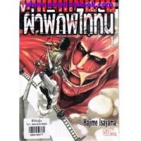 ราคา ผ่าพิภพไททัน เล่ม1-11(ไม่จบ) (6502703)