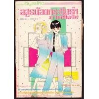 ราคา อสูรน้อยกระซิบรักภาคพิเศษ (6243894)