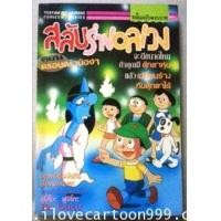 ราคา สลับร่างอลเวง (By Fujiko F Fujio ผู้เขียน โดเรม่อน,นินจาฮาโตริ,ตำรวจกาลเวลา,ฯลฯ) จบเป็นตอน (6341438)