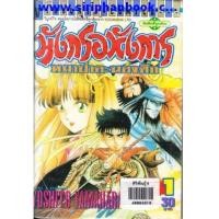 ราคา มังกรอหังการหมาป่าคะนองศึก เล่ม01-37 (จบ) (ขาดเล่ม11-15) (6334029)