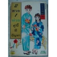 ราคา 2 สวย 1 ห่วย (6272281)