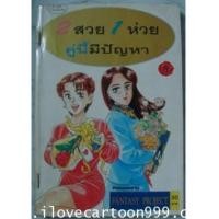 ราคา 2 สวย 1 ห่วย (6272274)