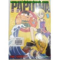 ราคา Papuwa เกาะอลวนคนอลเวงเล่ม 1-14 จบ (6260365)