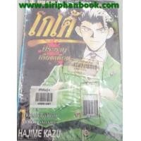 ราคา โกโต้ ประธานเลือดเดือด เล่ม 1-10 ไม่จบ (6256812)