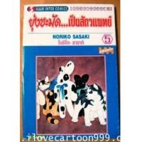 ราคา ยุ่งชะมัดเป็นสัตว์แพทย์ (BY NORIKO SASAKI ผู้เขียน ป๋าอัจฉริยะ) (5992817)