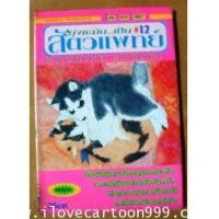 ราคา ยุ่งชะมัดเป็นสัตว์แพทย์ (BY NORIKO SASAKI ผู้เขียน ป๋าอัจฉริยะ) (5992615)