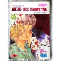 ราคา ตำนานภูติน้ำแข็ง THE ICE-COLD DEMON\'S TIME (BY SUGIURA SHIHO) จบในฉบับ (5922909)