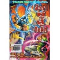 ราคา มังกรคู่สู้สิบทิศ เล่ม1-50(จบ)ขาดเล่ม 42 (6056617)