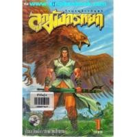 ราคา วีรบุรุษจ้าวอินทรี ลูกมังกรหยก เล่ม1-21 (จบ) (6048341)