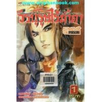 ราคา วีรบุรุษไร้น้ำตา เล่ม1-47 (ไม่จบ) ขาดเล่ม41,43 (6044459)