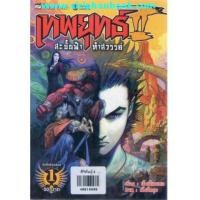 ราคา เทพยุทธ์ สะบั้นฟ้าท้าสวรรค์ ภาค2 เล่ม1-8(ไม่จบ) ขาดเล่ม6,7 (6044388)