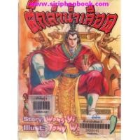 ราคา ศึกลำน้ำเลือด เล่ม1-6 (6801776)
