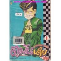 ราคา ตูมันเตี้ย เล่ม1-34 (ขาด15-18ไม่จบ) (6801751)