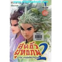 ราคา สุดขั้วยุทธภพ ภาค2 เล่ม1-23 (ไม่จบ)(ขาดเล่ม22) (6043012)